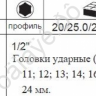 F4109 Набор торц. гол. ударн. 1/2" 10пр /1/20 F4109 Набор торц. гол. ударн. 1/2" 10пр /1/20