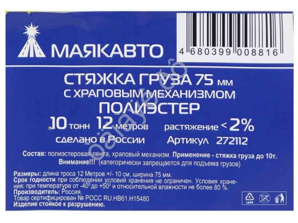 Стяжка груза шир. ленты  75мм, длиной 12м, с храп. механизмом МАЯКАВТО™ полиэстер
