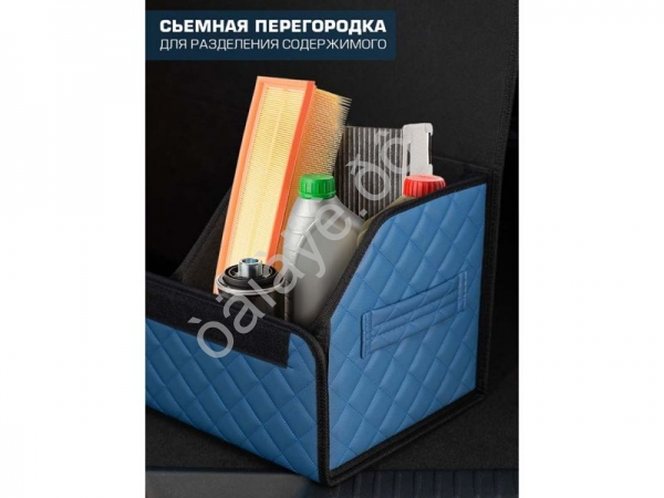 Органайзер в багажник из эко-кожи, цвет синий с синей строчкой ромб (размеры 70*30*30см)