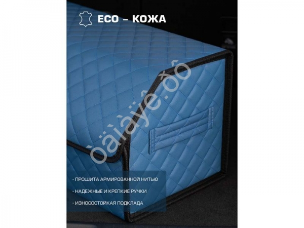 Органайзер в багажник из эко-кожи, цвет синий с синей строчкой ромб (размеры 70*30*30см)