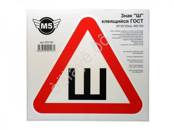 Знак "Ш" клеящийся ГОСТ 20*20*20см, М5/ упаков. по 100шт