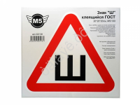 Знак "Ш" клеящийся ГОСТ 20*20*20см, М5/ упаков. по 100шт