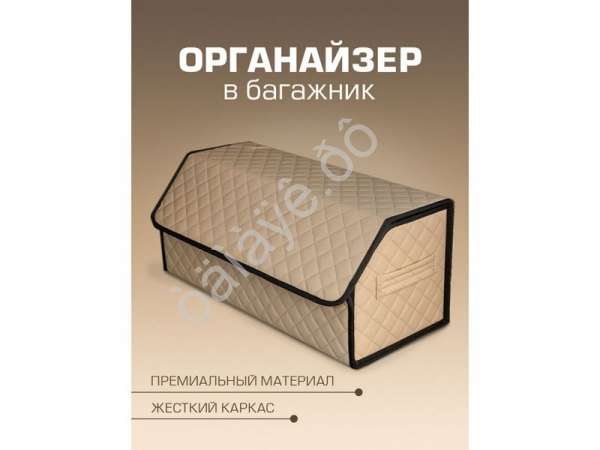 Органайзер в багажник из эко-кожи, цвет бежевый с бежевой строчкой ромб (размеры 70*30*30см) Органайзер в багажник из эко-кожи, цвет бежевый с бежевой строчкой ромб (размеры 70*30*30см)