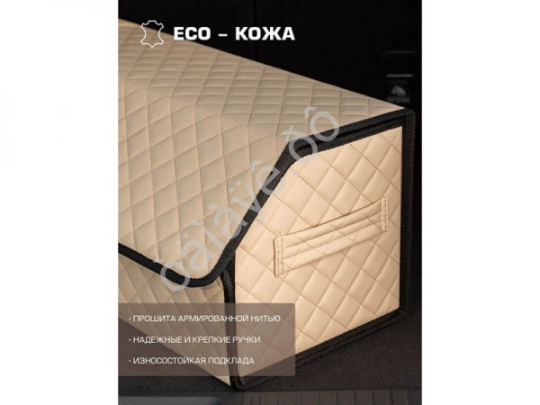 Органайзер в багажник из эко-кожи, цвет бежевый с бежевой строчкой ромб (размеры 70*30*30см) Органайзер в багажник из эко-кожи, цвет бежевый с бежевой строчкой ромб (размеры 70*30*30см)