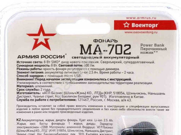 Фонарь Армия России (8Вт, аккум, нож) МА-702