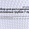 Набор для разъединения топливных трубок 7 пр. МАЯКАВТО™ /1/40_ Набор для разъединения топливных трубок 7 пр. МАЯКАВТО™ /1/40_