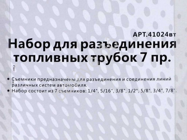 Набор для разъединения топливных трубок 7 пр. МАЯКАВТО™ /1/40_