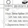 F4112 Набор вставок SPLINE 1/2" 11пред /1/20 F4112 Набор вставок SPLINE 1/2" 11пред /1/20