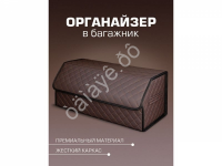 Органайзер в багажник из эко-кожи, цвет коричневый с коричневой строчкой ромб (размеры 70*30*30см)