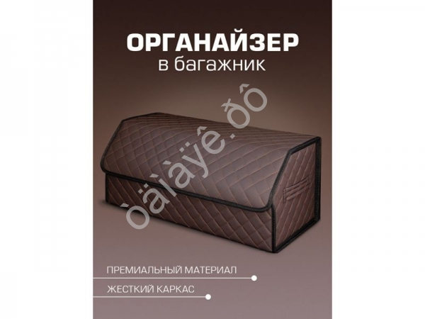 Органайзер в багажник из эко-кожи, цвет коричневый с коричневой строчкой ромб (размеры 70*30*30см)