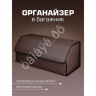 Органайзер в багажник из эко-кожи, цвет коричневый с коричневой строчкой ромб (размеры 70*30*30см) Органайзер в багажник из эко-кожи, цвет коричневый с коричневой строчкой ромб (размеры 70*30*30см)