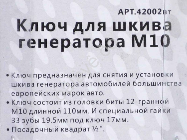 Ключ для шкива генератора M10 МАЯКАВТО™ /1/100_