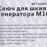 Ключ для шкива генератора M10 МАЯКАВТО™ /1/100_ Ключ для шкива генератора M10 МАЯКАВТО™ /1/100_