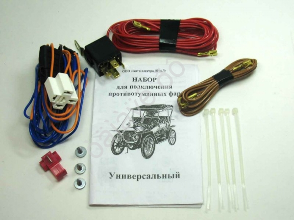 Набор для подключения противотуманных фар "Универсальный"