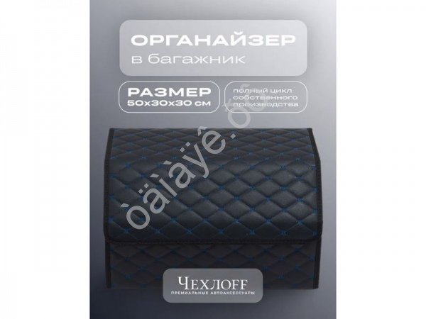 Органайзер в багажник из эко-кожи, цвет черный/синий бабочка (размеры 50*30*30см)