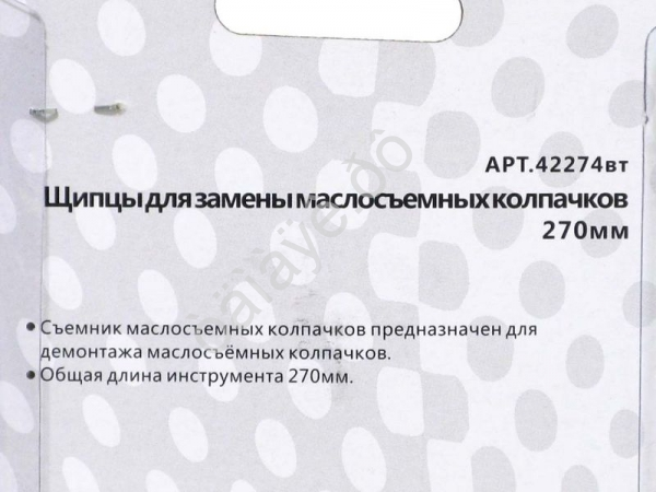 Щипцы для замены маслосъемных колпачков 270 мм МАЯКАВТО™ /1/40_