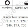 F5098L Набор угловых ключей удл.TORX 9пред (Т10-Т50) /1/50 F5098L Набор угловых ключей удл.TORX 9пред (Т10-Т50) /1/50