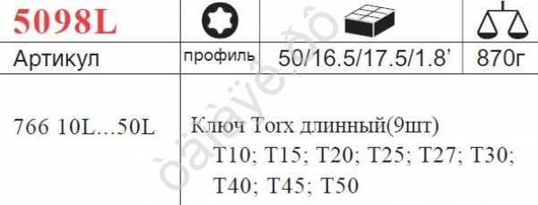 F5098L Набор угловых ключей удл.TORX 9пред (Т10-Т50)  /1/50