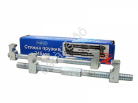 Стяжка пружин с 1-м захватом (шестигр.17мм)L=245мм  /1/28