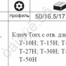 F5098LТ Набор угловых ключей удл.TORX 9пр. (Т10-Т50)  /1/10