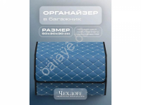 Органайзер в багажник из эко-кожи, цвет синий бабочка (размеры 50*30*30см)