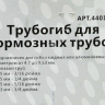 Трубогиб для тормозных трубок МАЯКАВТО™ /1/24_