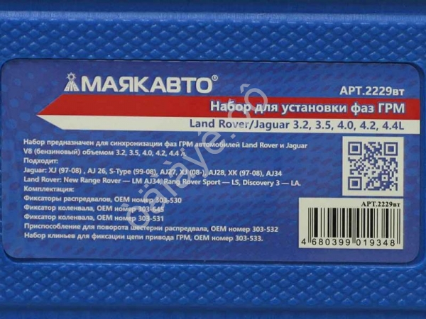 Набор для установки фаз ГРМ Land Rover/Jaguar 3.2, 3.5, 4.0, 4.2, 4.4L  МАЯКАВТО™ 1/5_
