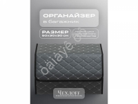 Органайзер в багажник из эко-кожи, цвет серый бабочка (размеры 50*30*30см)