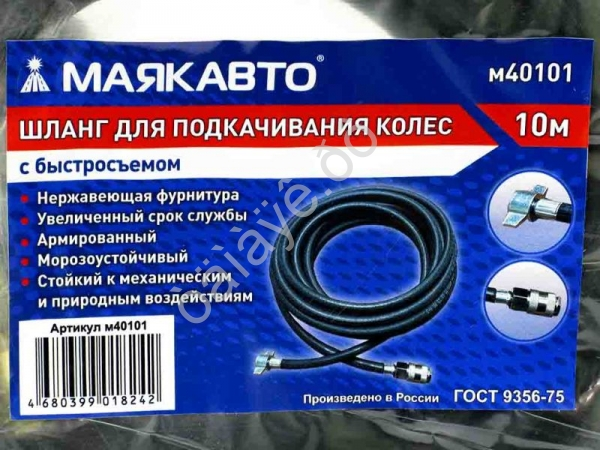 Шланг для подкачивания колес 10м с быстросъемом (6х11, 20 BAR/300PSI) МАЯКАВТО™