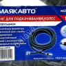 Шланг для подкачивания колес 10м с быстросъемом (6х11, 20 BAR/300PSI) МАЯКАВТО™