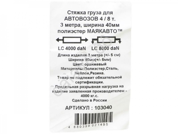 Стяжка груза для АВТОВОЗОВ 4/8т, 3м, ширина 40мм, полиэстер Маякавто /1/6