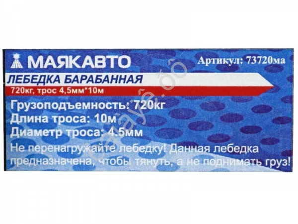 Лебедка барабанная,720кг, трос 4,5мм*10м,МАЯКАВТО™1/4_ Лебедка барабанная,720кг, трос 4,5мм*10м,МАЯКАВТО™1/4_