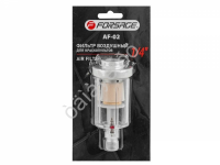 Фильтр воздушный для краскопультов 1/4" AF-02  Forsage