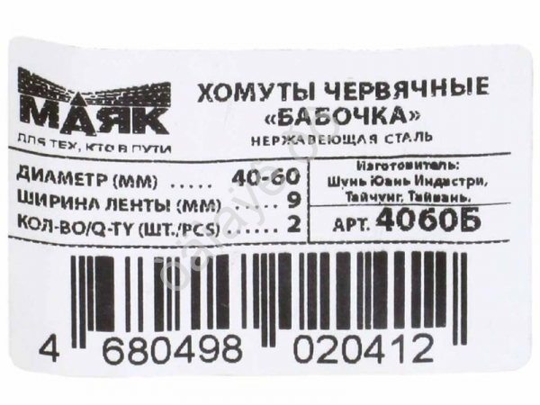 Хомут тип бабочка 40-60 мм ( 9мм) (2шт.) "Маяк"