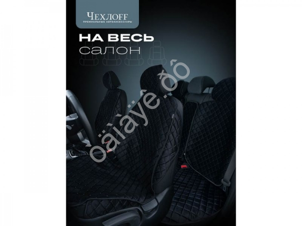 Чехлы на сиденья велюр с закрыт. боками эконом цвет черный Чехлы на сиденья велюр с закрыт. боками эконом цвет черный