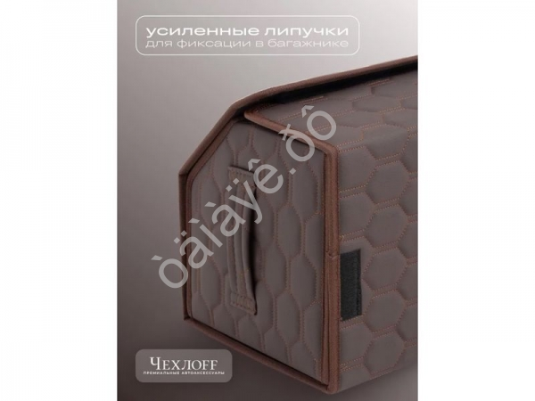 Органайзер в багажник из эко-кожи, цвет коричневый соты (размеры 50*30*30см)