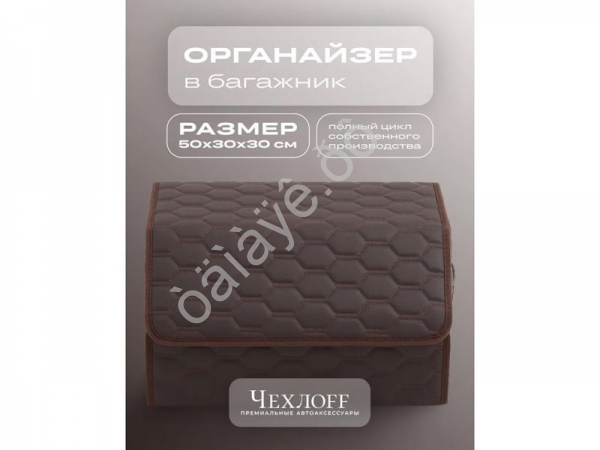 Органайзер в багажник из эко-кожи, цвет коричневый соты (размеры 50*30*30см)