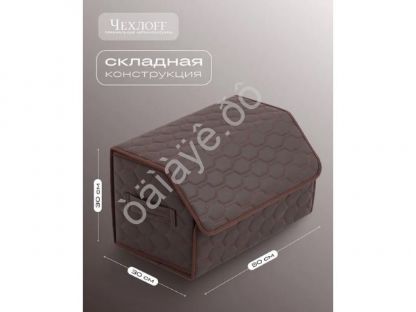 Органайзер в багажник из эко-кожи, цвет коричневый соты (размеры 50*30*30см)