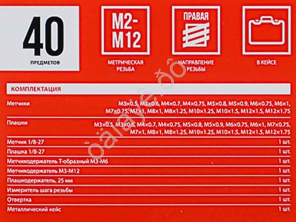 Набор плашек и метчиков 40пр. в металл. кейсе ЕРМАК