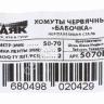 Хомут тип бабочка 50-70 мм ( 9мм) (2шт.) "Маяк"