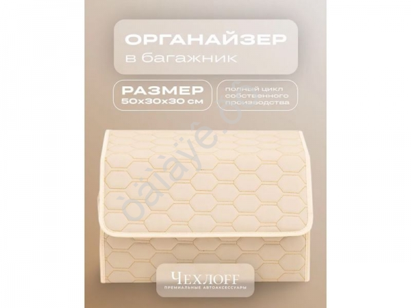 Органайзер в багажник из эко-кожи, цвет бежевый соты (размеры 50*30*30см)