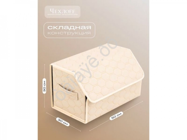 Органайзер в багажник из эко-кожи, цвет бежевый соты (размеры 50*30*30см)