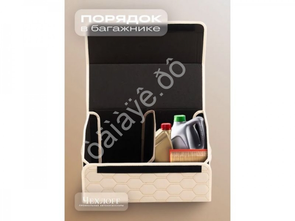 Органайзер в багажник из эко-кожи, цвет бежевый соты (размеры 50*30*30см)