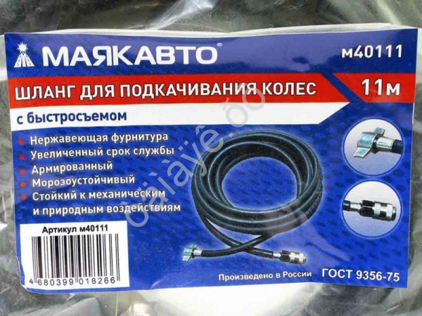 Шланг для подкачивания колес 11м с быстросъемом (6х11, 20 BAR/300PSI) МАЯКАВТО™