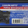 Набор фиксаторов валов Land Rover, Ford DOHC 2,2 л. МАЯКАВТО™ 1/5_