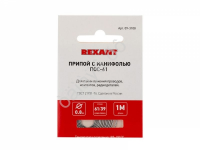 Припой с канифолью ПОС-61 REXANT 1м.Ø0,8 мм (Sn61 Pb39%)