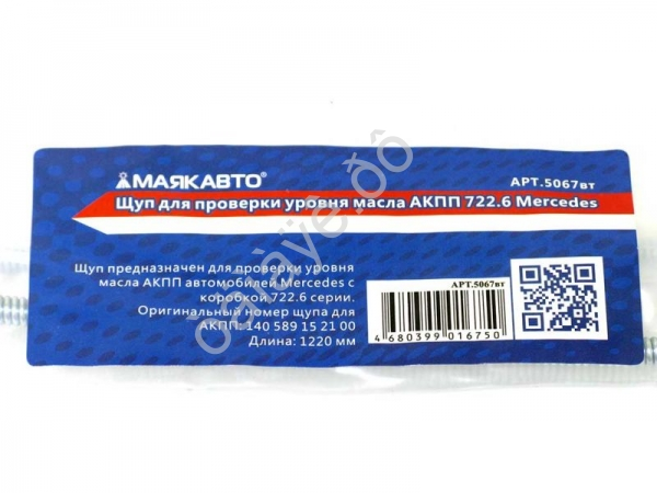 Щуп для проверки уровня масла АКПП 722.6 Mercedes МАЯКАВТО™ /1/20_