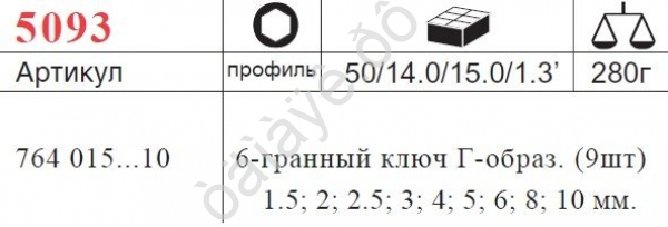 F5093 Набор ключей-шестигран. 9предм. /1/25/50 F5093 Набор ключей-шестигран. 9предм. /1/25/50