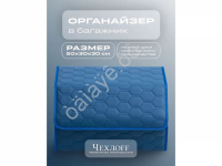Органайзер в багажник из эко-кожи, цвет синий соты (размеры 50*30*30см)