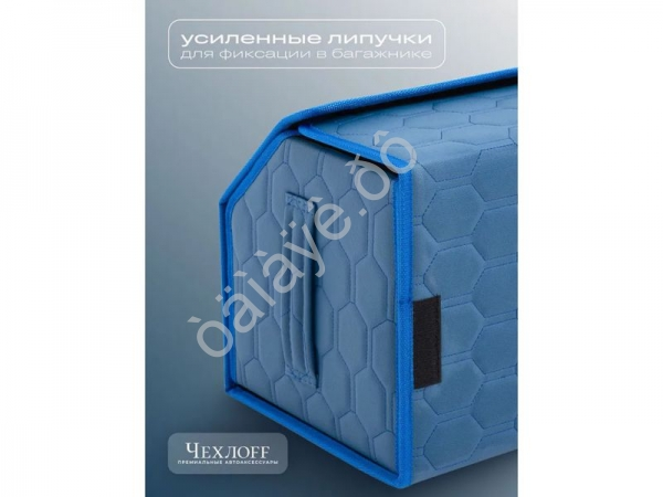 Органайзер в багажник из эко-кожи, цвет синий соты (размеры 50*30*30см)